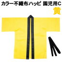 【個人宅配送不可】アーテック カラー不織布ハッピ 園児用 C 黄(004052)