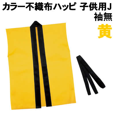 【個人宅配送不可】アーテック カラー不織布ハッピ子供用袖無 J 黄(004102) 【個人宅配送不可】アーテック カラー不織布ハッピ子供用袖無 J 黄(004102)