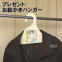 【個人宅配送不可】アーテック プレゼントお絵かきハンガー(004632)