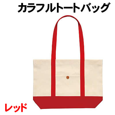 Craft - 【個人宅配送不可】アーテック カラフルトートバック レッド(004645)