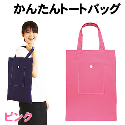 乐天商城 - 【個人宅配送不可】アーテック かんたんトートバック ピンク(004649)