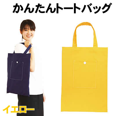 乐天商城 - 【個人宅配送不可】アーテック かんたんトートバック イエロー(004650)