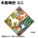 【個人宅配送不可】アーテック 木彫時計 ミニ(005012)
