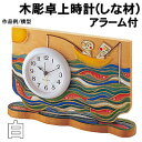 【個人宅配送不可】アーテック 木彫卓上時計(しな材)アラーム付 白(005086)