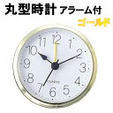 【個人宅配送不可】アーテック 丸型時計 ゴールド アラーム付(005153)(3)