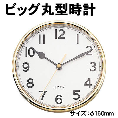 【個人宅配送不可】アーテック ビッグ丸型時計(005156)