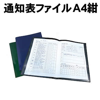 Rakuten - 【個人宅配送不可】アーテック 通知表ファイル A4 紺(005835)