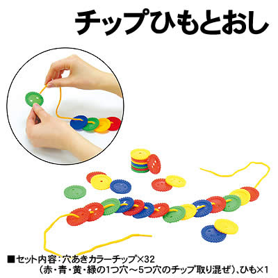 アーテック チップひもとおし(007766) 玩具 おもちゃ 知育玩具 自由にひもを通して脳の発育を促進します。 指でつまんでひもを通して、 指先の器用さと集中力を高めます。 ■仕様 ■セット内容：穴あきカラーチップ×32 　 （赤・青・黄・緑の1つ穴〜5つ穴のチップ取り混ぜ）、ひも×1 ■商品サイズ：穴あきカラーチップ:φ40×6mm、ひも:1m ■材質：PP■メーカー：株式会社アーテック ■JANコード：4521718077666 ※色・形取り混ぜです。 ※商品はモニターによって色合いが異なって見える場合があります。※商品の仕様は予告なく変更する場合がございます。※多少の傷、汚れ等はご了承下さい。 【ご注意】 ・学校・教室運営者・法人向け商品のため、個人の方への販売はできません。 必ず教室名や法人名をご記入ください。 ・メーカー直送となりますので代金引換でのご注文はお受けできません。 お振込みもしくはカード決済にてご注文ください。 ・入荷時期による仕様の変更、突然の欠品等ある場合がございます。 他にもいろいろな学校教材・工作キット・実験キットや教育玩具等がございます。 教室名を明記してください。 個人の方への販売は行っておりません。 もちろん新品未使用品。この機会をお見逃しなく！