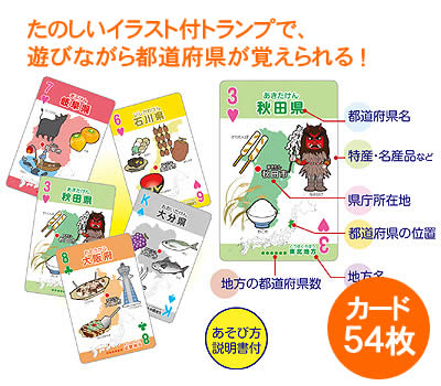 【個人宅配送不可】アーテック 特産・名産 都道府県トランプ(007918) 2