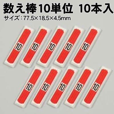 【個人宅配送不可】アーテック 数え棒 10単位 10本入(007948)