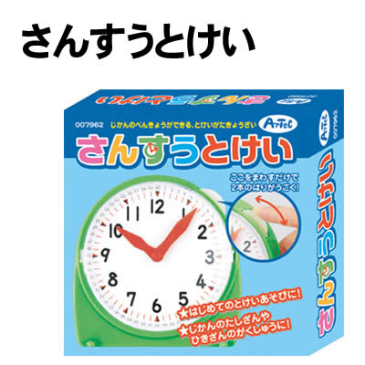 【個人宅配送不可】アーテック さんすうとけい(007962)