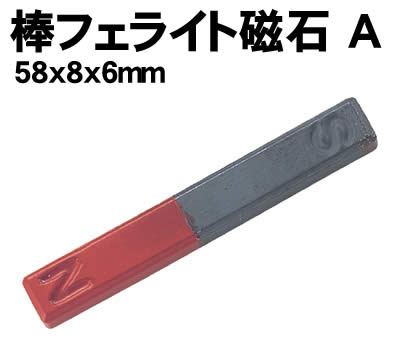 【個人宅配送不可】アーテック 棒フェライト磁石 A 58x8x6mm(008070)