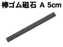 アーテック 棒ゴム磁石 A 5cm(008073) 学校教材 理科教材 備品 磁石 マグネット 棒ゴム磁石です。 ■仕様 ■商品サイズ：50×8×4mm■メーカー：株式会社アーテック ■JANコード：4521718080734 ※極を確認するための磁石であり、金属を引きつける等の磁力は 　 ほとんど有しません。 ※商品はモニターによって色合いが異なって見える場合があります。※商品の仕様は予告なく変更する場合がございます。※多少の傷、汚れ等はご了承下さい。 【ご注意】 ・学校・教室運営者・法人向け商品のため、個人の方への販売はできません。 必ず教室名や法人名をご記入ください。 ・メーカー直送となりますので代金引換でのご注文はお受けできません。 お振込みもしくはカード決済にてご注文ください。 ・入荷時期による仕様の変更、突然の欠品等ある場合がございます。 他にもいろいろな学校教材・工作キット・実験キットや教育玩具等がございます。 教室名を明記してください。個人の方への販売は行っておりません。 もちろん新品未使用品。この機会をお見逃しなく！