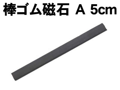 【個人宅配送不可】アーテック 棒ゴム磁石 A 5cm(008073)