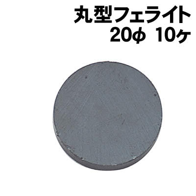 アーテック 丸型フェライト磁石 20φ 10ヶ(008079) 学校教材 理科教材 備品 磁石 マグネット 丸型のフェライト磁石です。 10個組。 ■仕様 ■商品サイズ：φ20×4mm ■材質：フェライト■メーカー：株式会社アーテック ■J...