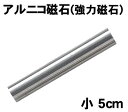 アーテック アルニコ磁石(強力磁石)小 5cm(008090) 学校教材 理科教材 備品 磁石 マグネット 実験用のリーズナブルな強力磁石！ ■仕様 ■商品サイズ：φ8×50mm■メーカー：株式会社アーテック ■JANコード：4521718080901 ※商品はモニターによって色合いが異なって見える場合があります。※商品の仕様は予告なく変更する場合がございます。※多少の傷、汚れ等はご了承下さい。 【ご注意】 ・学校・教室運営者・法人向け商品のため、個人の方への販売はできません。 必ず教室名や法人名をご記入ください。 ・メーカー直送となりますので代金引換でのご注文はお受けできません。 お振込みもしくはカード決済にてご注文ください。 ・入荷時期による仕様の変更、突然の欠品等ある場合がございます。 他にもいろいろな学校教材・工作キット・実験キットや教育玩具等がございます。 教室名を明記してください。個人の方への販売は行っておりません。 もちろん新品未使用品。この機会をお見逃しなく！