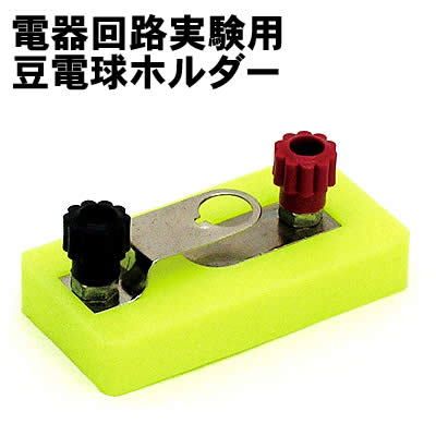 【個人宅配送不可】アーテック 電器回路実験用豆電球ホルダー(008166)