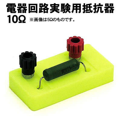 Science - 【個人宅配送不可】アーテック 電器回路実験用抵抗器10Ω(008170)