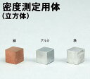 アーテック 密度測定用体(立方体)(008350) 学校教材 理科教材 備品 実験器具 材質の異なる3種の金属セットです。 体積1cm3ですので、物質の密度の確認が容易です。 ■仕様 ■商品サイズ：10×10×10mm ※公差±5% ■材質：鉄、アルミ、銅■メーカー：株式会社アーテック ■JANコード：4521718083506 ※商品はモニターによって色合いが異なって見える場合があります。※商品の仕様は予告なく変更する場合がございます。※多少の傷、汚れ等はご了承下さい。 【ご注意】 ・学校・教室運営者・法人向け商品のため、個人の方への販売はできません。 必ず教室名や法人名をご記入ください。 ・メーカー直送となりますので代金引換でのご注文はお受けできません。 お振込みもしくはカード決済にてご注文ください。 ・入荷時期による仕様の変更、突然の欠品等ある場合がございます。 他にもいろいろな学校教材・工作キット・実験キットや教育玩具等がございます。 教室名を明記してください。個人の方への販売は行っておりません。 もちろん新品未使用品。この機会をお見逃しなく！ >です。