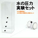 【個人宅配送不可】アーテック 水の圧力実験セット(008353)(4)