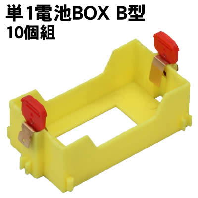 【個人宅配送不可】アーテック 単1電池BOX B型 10個組(008477)