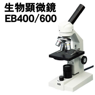 【個人宅配送不可】アーテック 生物顕微鏡EB400/600 メカニカルステージ付(008486)