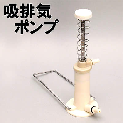 【個人宅配送不可】アーテック 吸排気ポンプ(008513)