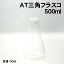 アーテック AT三角フラスコ 500ml(008572) 学校教材 理科教材 備品 実験器具 三角フラスコです。 ■仕様 ■目盛：50ml ■ゴム栓NO：No.13■メーカー：株式会社アーテック ■JANコード：4521718085722※できるかぎり6個単位(小箱入数)でのご注文お願い致します。 ※商品はモニターによって色合いが異なって見える場合があります。※商品の仕様は予告なく変更する場合がございます。※多少の傷、汚れ等はご了承下さい。 【ご注意】 ・学校・教室運営者・法人向け商品のため、個人の方への販売はできません。 必ず教室名や法人名をご記入ください。 ・メーカー直送となりますので代金引換でのご注文はお受けできません。 お振込みもしくはカード決済にてご注文ください。 ・入荷時期による仕様の変更、突然の欠品等ある場合がございます。 他にもいろいろな学校教材・工作キット・実験キットや教育玩具等がございます。 教室名を明記してください。個人の方への販売は行っておりません。 もちろん新品未使用品。この機会をお見逃しなく！