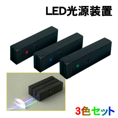 【個人宅配送不可】アーテック LED光源装置3色セット(008607)