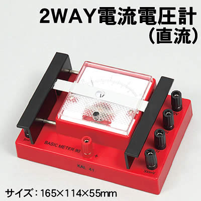 楽天ウイッチ【個人宅配送不可】アーテック 2WAY電流電圧計（直流）（008769）