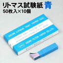 【個人宅配送不可】アーテック リトマス試験紙 青 50枚入×10個(008938)(4)
