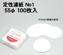 【個人宅配送不可】アーテック 定性濾紙 No1 55φ 100枚入(009851)(4)