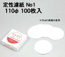 【個人宅配送不可】アーテック 定性濾紙 No1 110φ 100枚入(009854)