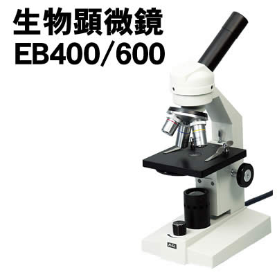 【個人宅配送不可】アーテック 生物顕微鏡EB400/600(メカニカルステージ・木箱付）(009887)