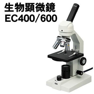 【個人宅配送不可】アーテック 生物顕微鏡EC400/600(メカニカルステージ付)(009999)