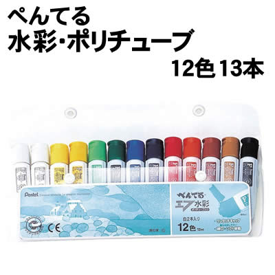 【個人宅配送不可】アーテック ぺんてる 水彩・ポリチューブ 12色13本 010401 