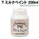 【個人宅配送不可】アーテック T ミルクペイント 200ml 40ピスタチオグリーン(010492)
