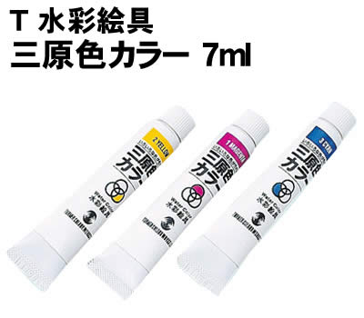 【個人宅配送不可】アーテック T 水彩絵具三原色カラー 7ml(010530)