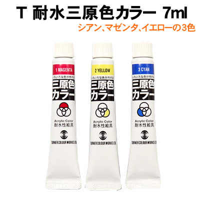 アーテック T 耐水三原色カラー7ml(010531) 学校教材 美術 画材 絵具 ターナー 耐水三原色カラー 7ml 3色 プレンティセット、プライムセットに追加することができます。 混色や実際の色作りに役立ちます。 ■仕様 ■7ml 3色（シアン、マゼンタ、イエロー）■メーカー：株式会社アーテック ■JANコード：4993453010107 ※商品はモニターによって色合いが異なって見える場合があります。※商品の仕様は予告なく変更する場合がございます。※多少の傷、汚れ等はご了承下さい。 【ご注意】 ・学校・教室運営者・法人向け商品のため、個人の方への販売はできません。 必ず教室名や法人名をご記入ください。 ・メーカー直送となりますので代金引換でのご注文はお受けできません。 お振込みもしくはカード決済にてご注文ください。 ・入荷時期による仕様の変更、突然の欠品等ある場合がございます。 他にもいろいろな学校教材・工作キット・実験キットや教育玩具等がございます。 教室名を明記してください。個人の方への販売は行っておりません。 もちろん新品未使用品。この機会をお見逃しなく！