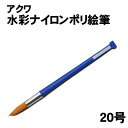 【個人宅配送不可】アーテック アクワ水彩ナイロンポリ絵筆 20号(010648)