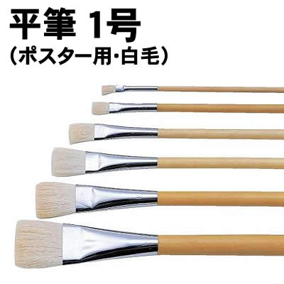 樂天商城 - 【個人宅配送不可】アーテック 平筆（ポスター用・白毛）1号(010701)