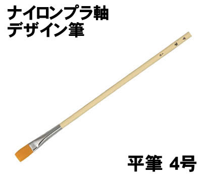 乐天商城 - 【個人宅配送不可】アーテック ナイロン プラ軸 デザイン筆 平筆 4号(010739)