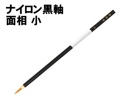 【個人宅配送不可】アーテック ナイロン黒軸面相 小(010746)