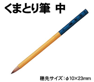 【個人宅配送不可】アーテック くまとり筆 中(010751)