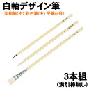 【個人宅配送不可】アーテック 白軸デザイン筆 3本組(溝引棒無し)(010787)