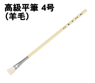 乐天商城 - 【個人宅配送不可】アーテック 高級平筆 4号(羊毛)(010794)