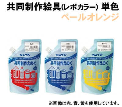 乐天商城 - 【個人宅配送不可】アーテック 共同制作絵具(レボカラー)単色 ペールオレンジ(010857)
