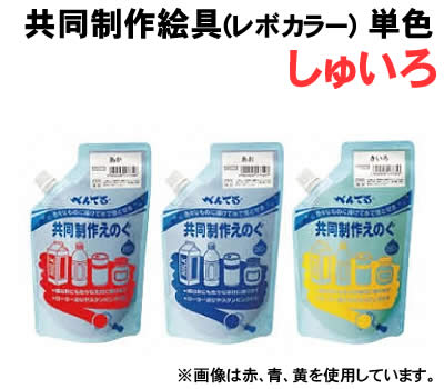 乐天商城 - 【個人宅配送不可】アーテック 共同制作絵具(レボカラー)単色 しゅいろ(010859)