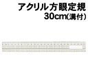 【個人宅配送不可】アーテック アクリル方眼定規 30cm(溝付)(010901)