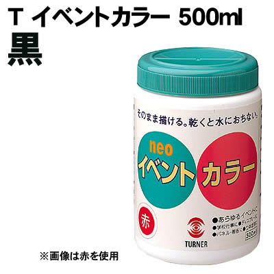 樂天商城 - 【個人宅配送不可】アーテック Tイベントカラー 500ml 黒(010930)